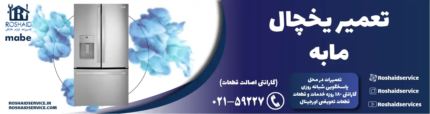 تعمیر یخچال مابه در تهران